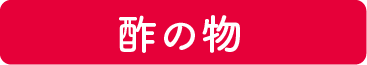 検証 1：酢の物