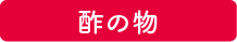 検証 1：酢の物