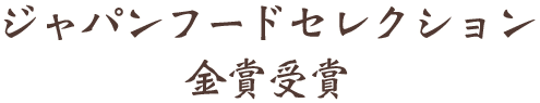 ジャパンフードセレクション 金賞受賞