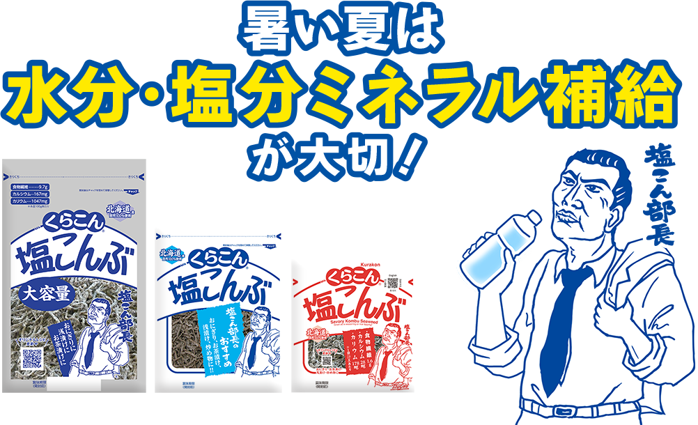 暑い夏は水分・塩分ミネラル補給が大切！
