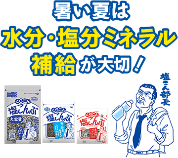 暑い夏は水分・塩分ミネラル補給が大切！