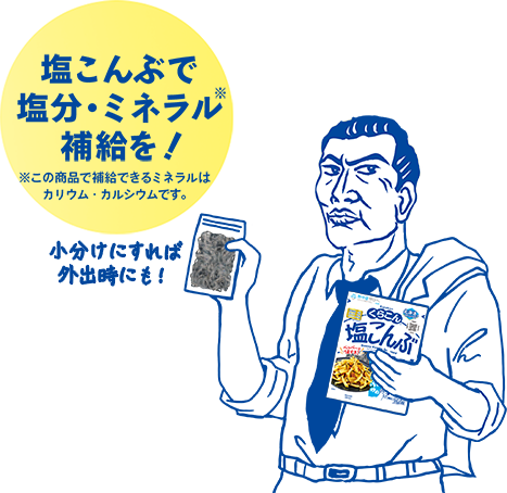 塩こんぶで塩分・ミネラル補給を！ / 小分けにすれば外出時にも！