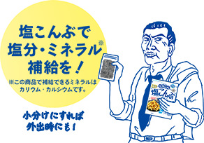 塩こんぶで塩分・ミネラル補給を！ / 小分けにすれば外出時にも！