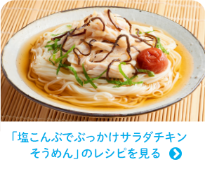 「塩こんぶでぶっかけサラダチキンそうめん」のレシピを見る