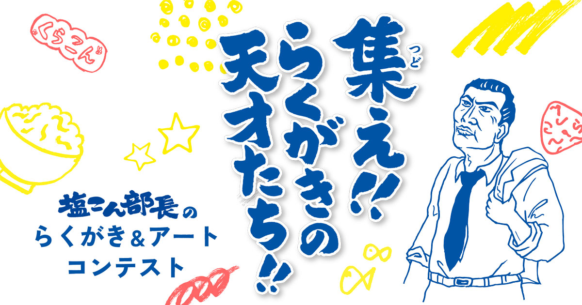 集え！！らくがきの天才たち！！塩こん部長のらくがき＆アートコンテスト