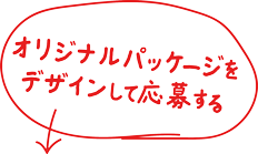 オリジナルパッケージをデザインして応募する