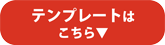 テンプレートはこちら▼
