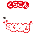 くらこん
