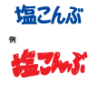 塩こんぶ