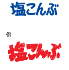塩こんぶ