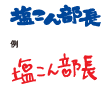 塩こん部長