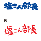 塩こん部長