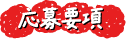応募要項