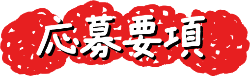 応募要項