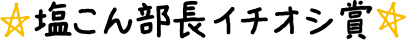 塩こん部長イチオシ賞