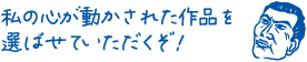 私の心が動かされた作品を選ばせていただくぞ！