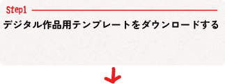 Step01デジタル作品用テンプレートをダウンロードする