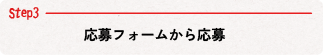 Step03応募フォームから応募