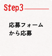 Step03応募フォームから応募