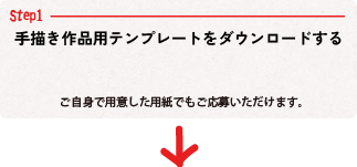 Step01手描き作品用テンプレートをダウンロードする