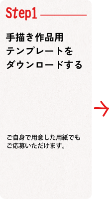 Step01手描き作品用テンプレートをダウンロードする