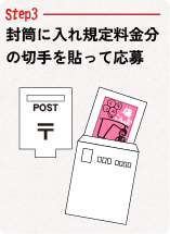 Step03封筒に入れ規定料金分の切手を貼って応募