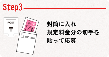 Step03封筒に入れ規定料金分の切手を貼って応募