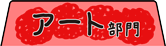 アート部門