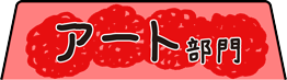 アート部門
