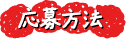 応募方法