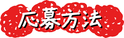 応募方法