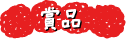 賞品