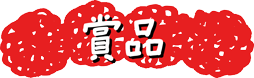 賞品
