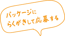 パッケージにらくがきして応募する