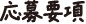 応募要項