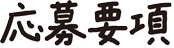 応募要項