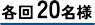 各回20名様