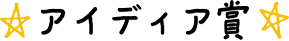 アイディア賞