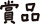 賞品