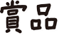賞品