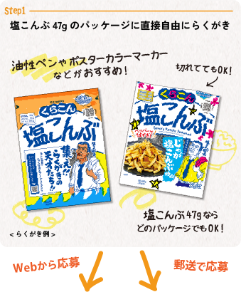 Step1塩こんぶ47gのパッケージに直接自由にらくがき