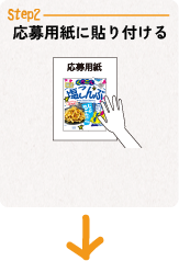 Step2応募用紙に貼り付ける
