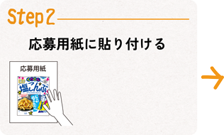 Step2応募用紙に貼り付ける