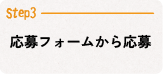 Step3応募フォームから応募