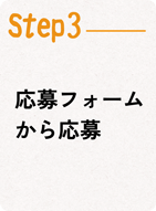 Step3応募フォームから応募