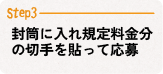 Step3封筒に入れ規定料金分の切手を貼って応募