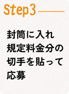 Step3封筒に入れ規定料金分の切手を貼って応募