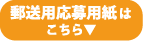 郵送用応募用紙はこちら▼