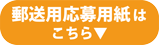 郵送用応募用紙はこちら▼