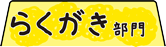 らくがき部門